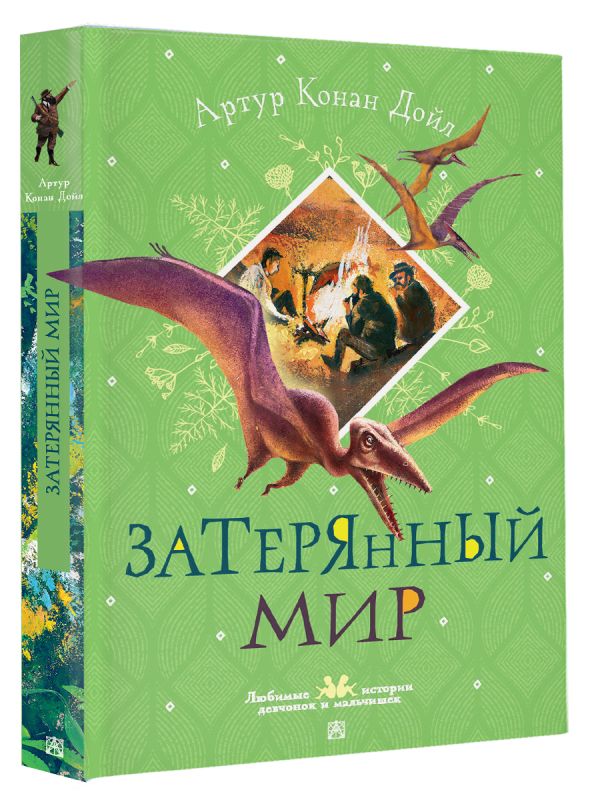 Художественная книга АСТ Затерянный мир, твердая обложка (Дойл Артур) — фото 2
