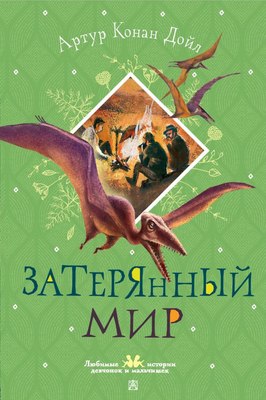 

Книга, Затерянный мир, твердая обложка
