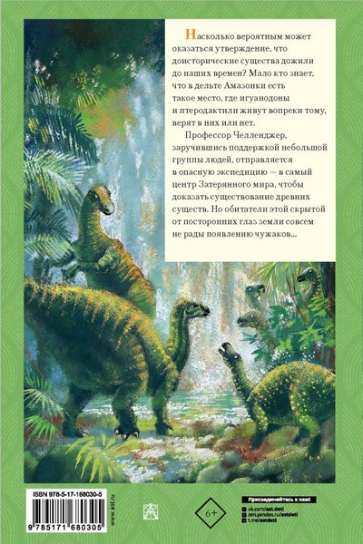 Книга АСТ Затерянный мир, твердая обложка (Дойл Артур)