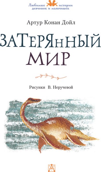 Книга АСТ Затерянный мир, твердая обложка (Дойл Артур)