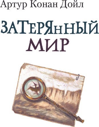 Книга АСТ Затерянный мир, твердая обложка (Дойл Артур)
