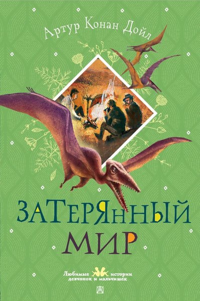 Книга АСТ Затерянный мир, твердая обложка (Дойл Артур)