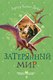 Книга АСТ Затерянный мир, твердая обложка (Дойл Артур) - 