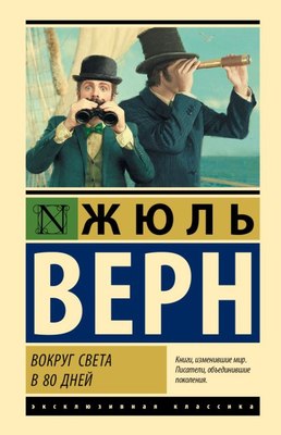 

Книга, Вокруг света в 80 дней, твердая обложка
