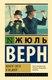 Книга АСТ Вокруг света в 80 дней, твердая обложка (Верн Жюль) - 