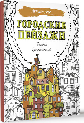 

Раскраска-антистресс, Городские пейзажи. Рисунки для медитаций