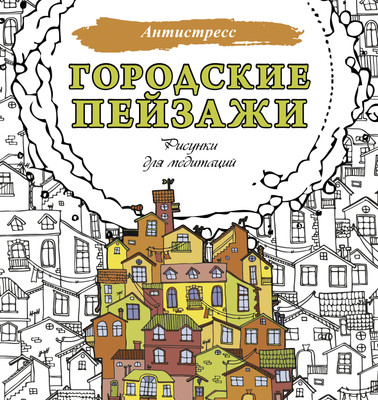 Раскраска-антистресс АСТ Городские пейзажи. Рисунки для медитаций (9785171636500) - 