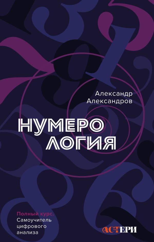 Книга АСТ Нумерология. Полный курс, твердая обложка (Александров Александр)