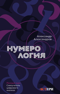 

Книга, Нумерология. Полный курс, твердая обложка