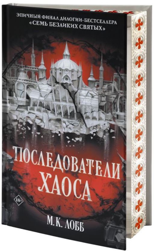 Художественная книга АСТ Последователи Хаоса, твердая обложка (Лобб М. К.) — фото 1