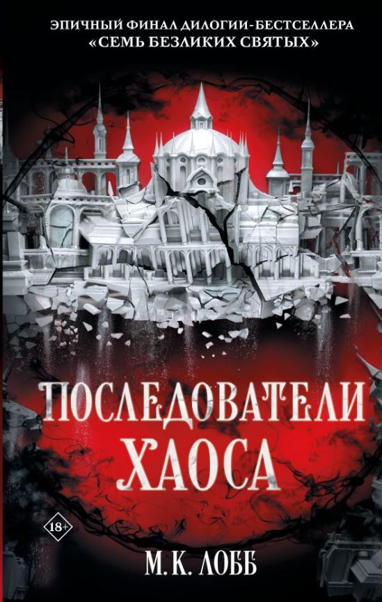 Художественная книга АСТ Последователи Хаоса, твердая обложка (Лобб М. К.) — фото 2
