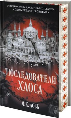 

Книга, Последователи Хаоса, твердая обложка