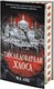 Книга АСТ Последователи Хаоса, твердая обложка (Лобб М. К.) - 