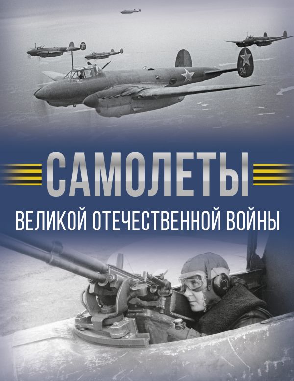 Книга АСТ Самолеты Великой Отечественной войны, твердая обложка (Мерников Андрей)