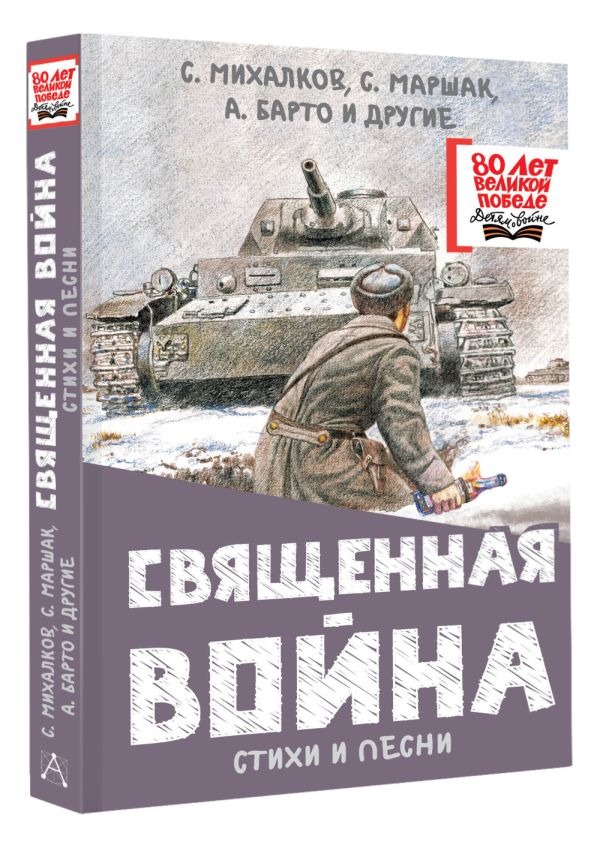 Художественная книга АСТ Священная война. Стихи и песни, твердая обложка (Михалков Сергей) — фото 2