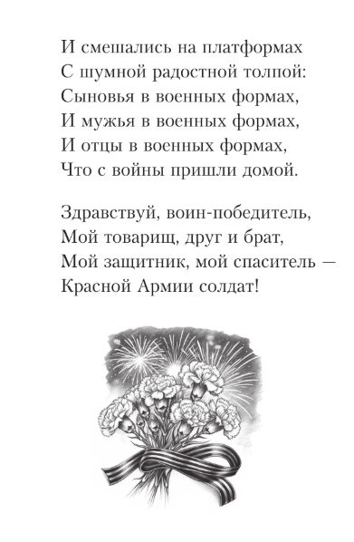 Художественная книга АСТ Священная война. Стихи и песни, твердая обложка (Михалков Сергей) — фото 5