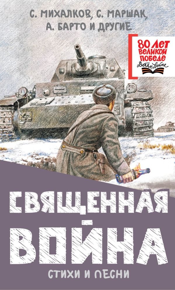 Художественная книга АСТ Священная война. Стихи и песни, твердая обложка (Михалков Сергей) — фото 1