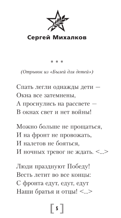Художественная книга АСТ Священная война. Стихи и песни, твердая обложка (Михалков Сергей) — фото 4