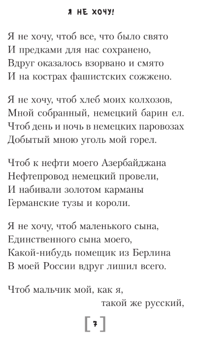 Художественная книга АСТ Священная война. Стихи и песни, твердая обложка (Михалков Сергей) — фото 6