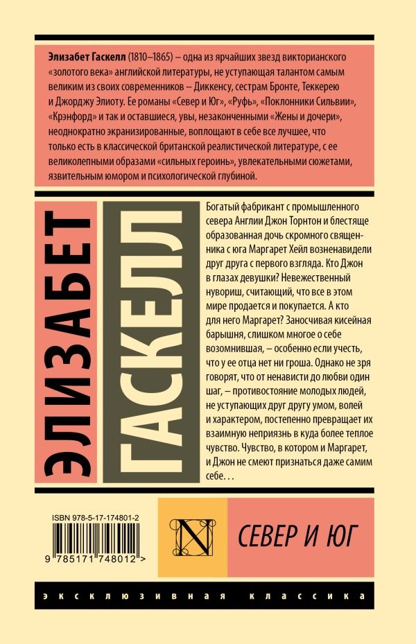 Художественная книга АСТ Север и Юг, твердая обложка (Гаскелл Элизабет) — фото 2