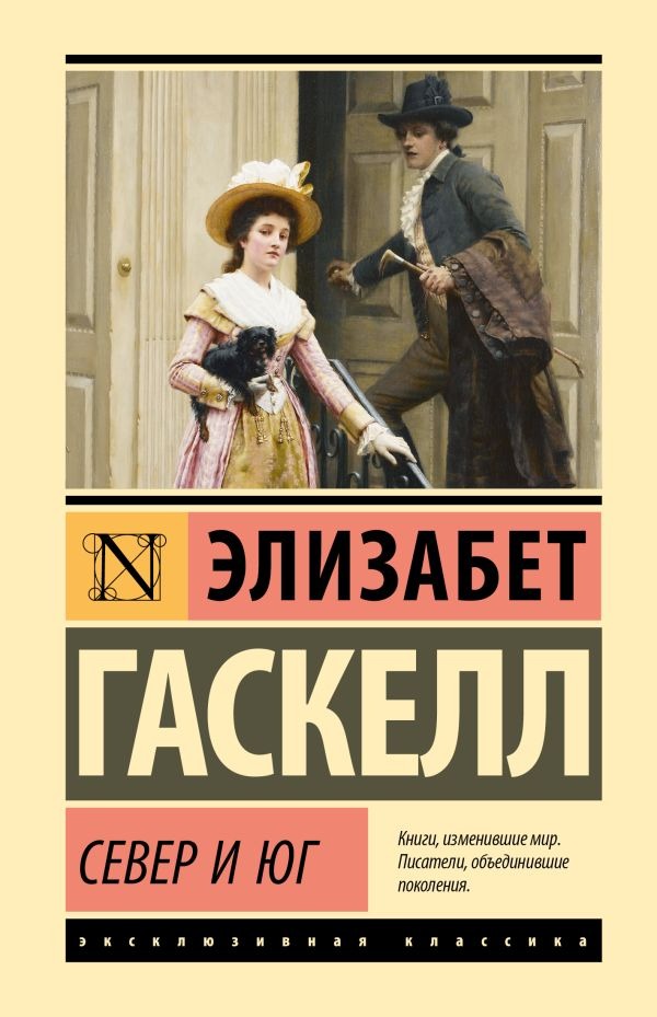 Художественная книга АСТ Север и Юг, твердая обложка (Гаскелл Элизабет) — фото 1