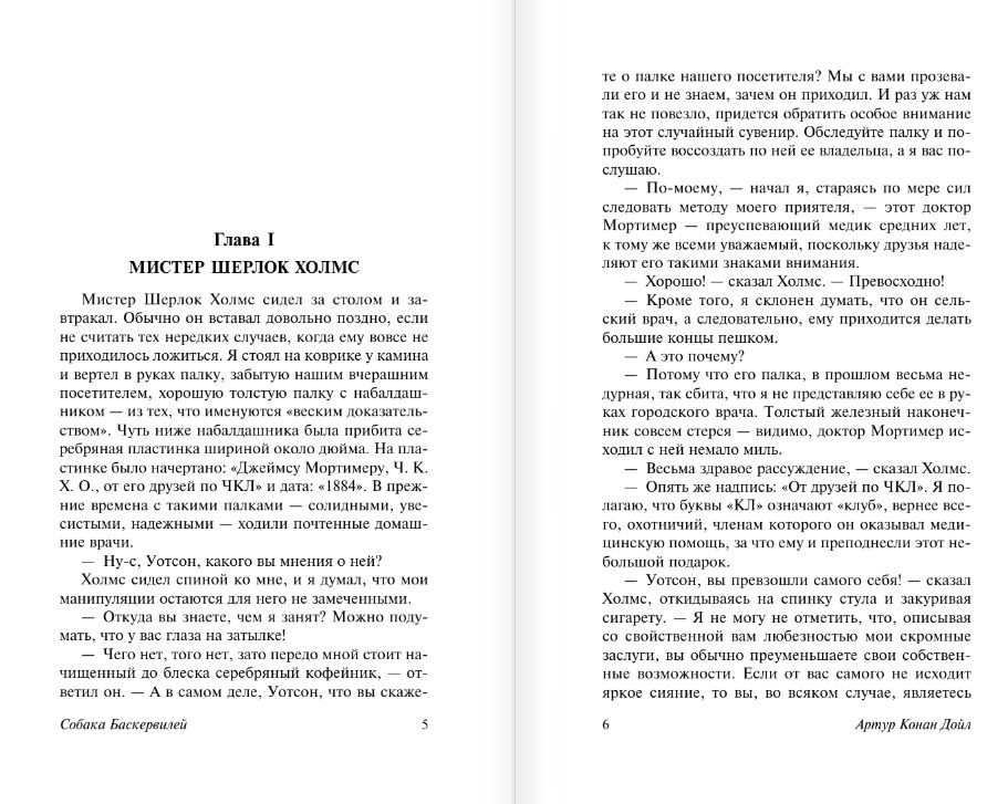 Художественная книга АСТ Собака Баскервилей. Долина Страха, твердая обложка (Дойл Артур Конан) — фото 5