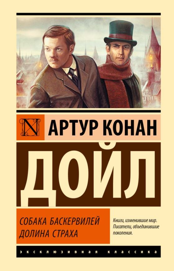 Художественная книга АСТ Собака Баскервилей. Долина Страха, твердая обложка (Дойл Артур Конан) — фото 1