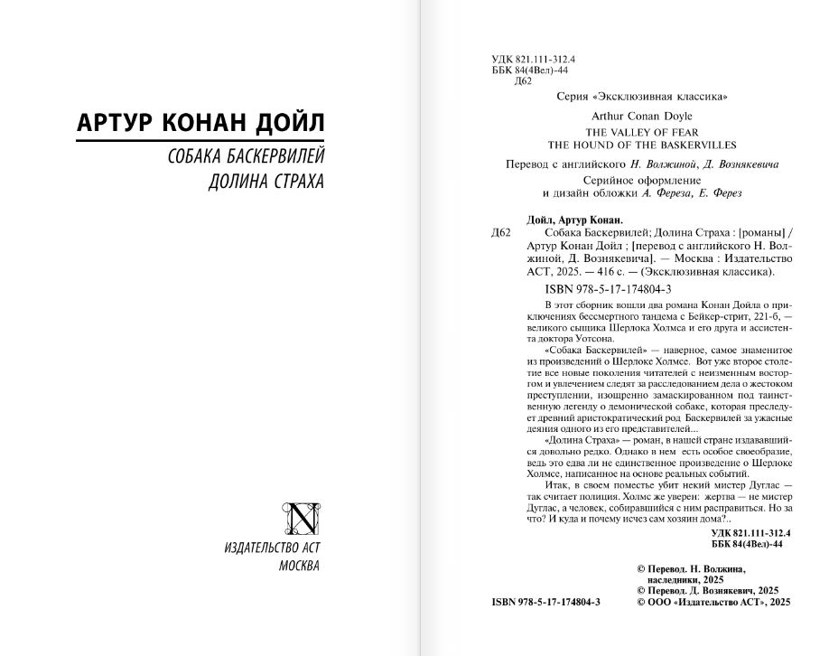 Художественная книга АСТ Собака Баскервилей. Долина Страха, твердая обложка (Дойл Артур Конан) — фото 3