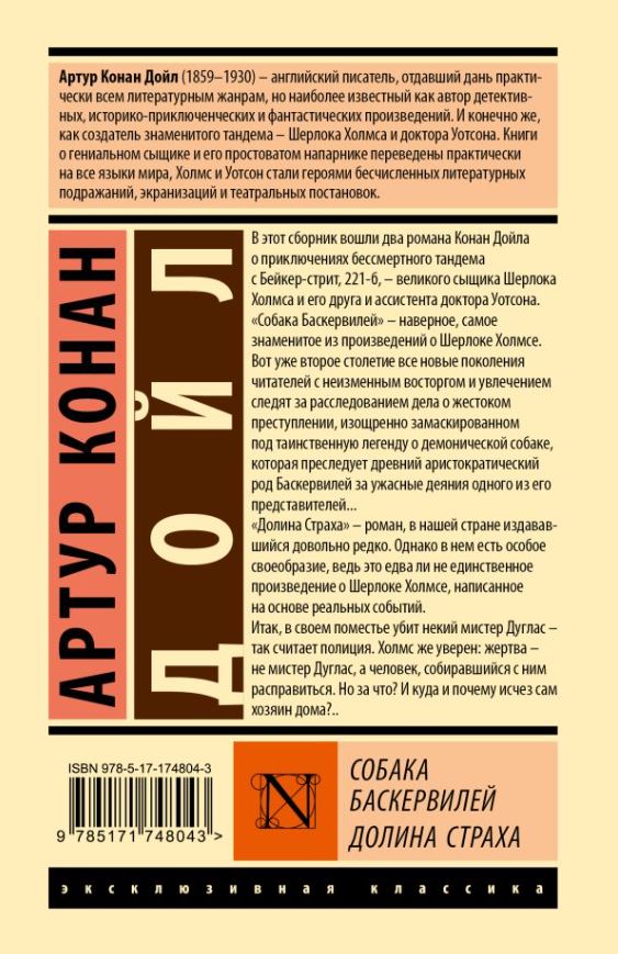Художественная книга АСТ Собака Баскервилей. Долина Страха, твердая обложка (Дойл Артур Конан) — фото 2