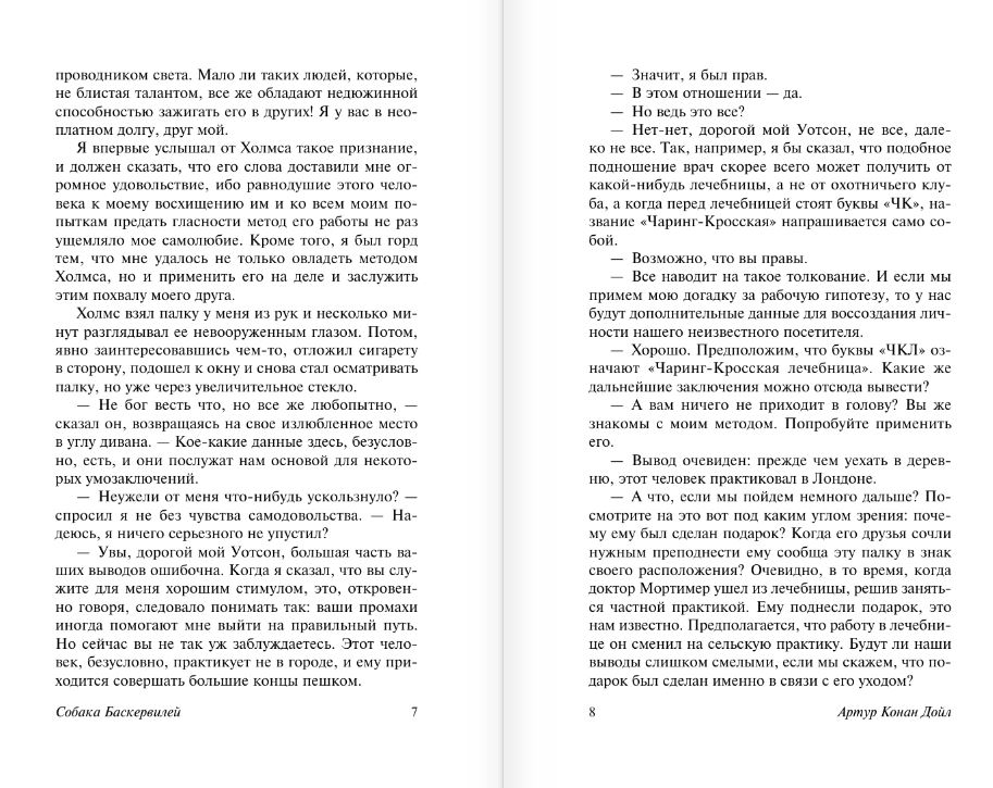 Художественная книга АСТ Собака Баскервилей. Долина Страха, твердая обложка (Дойл Артур Конан) — фото 6