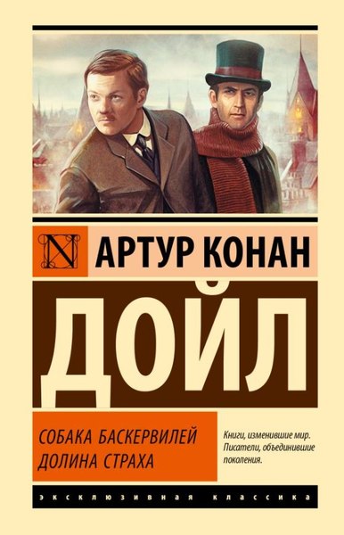Книга АСТ Собака Баскервилей. Долина Страха, твердая обложка (Дойл Артур Конан)