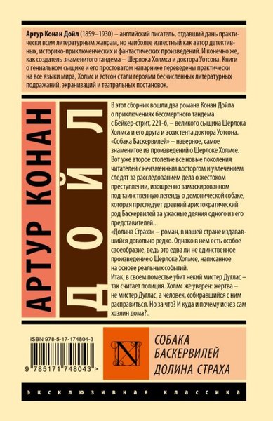 Книга АСТ Собака Баскервилей. Долина Страха, твердая обложка (Дойл Артур Конан)