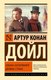 Книга АСТ Собака Баскервилей. Долина Страха, твердая обложка (Дойл Артур Конан) - 