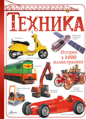 

Энциклопедия, Техника, твердая обложка