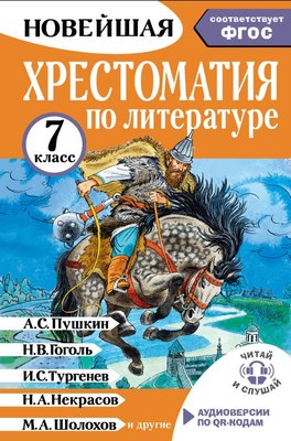 

Книга, Хрестоматия по литературе. 7 класс, твердая обложка