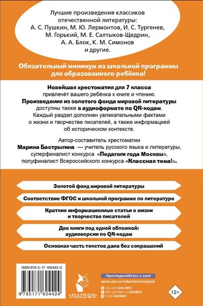 Книга АСТ Хрестоматия по литературе. 7 класс, твердая обложка (Бастрыгина Марина)