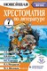 Книга АСТ Хрестоматия по литературе. 7 класс, твердая обложка (Бастрыгина Марина) - 