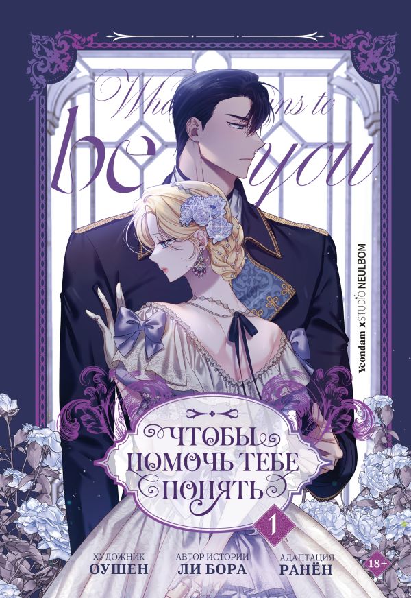 Манхва АСТ Чтобы помочь тебе понять. Том 1, твердая обложка (Бора Ли, Оушен, Ранен) — фото 1