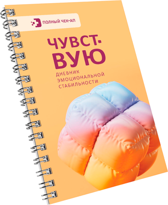 Дневничок АСТ Чувствую. Дневник эмоциональной стабильности - 