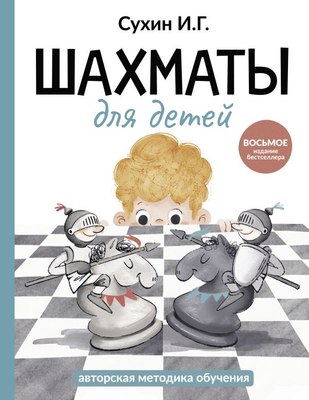 Книга АСТ Шахматы для детей, твердая обложка (Сухин Игорь) - 