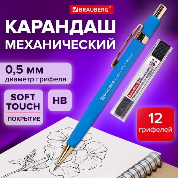 Механический карандаш Brauberg Extra Gold. С набором грифелей / 181964
