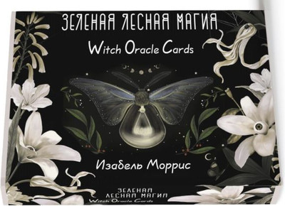 

Книга, Зеленая лесная Магия. Witch Oracle Cards, мягкая обложка