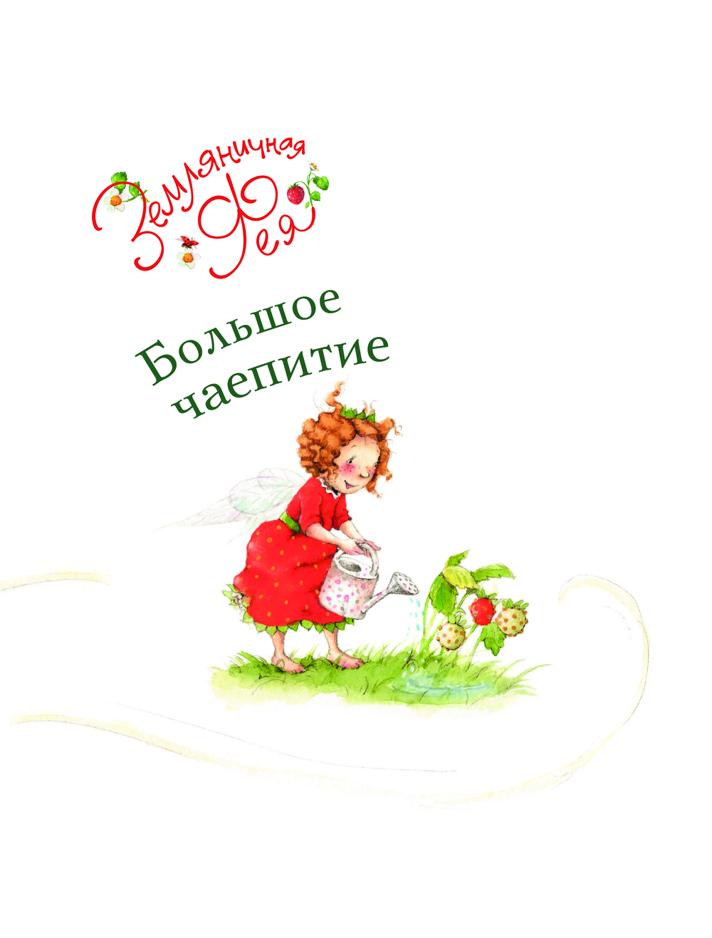 Художественная книга АСТ Земляничная фея. Волшебная книга каникул, твердая обложка (Дале Штефани) — фото 6