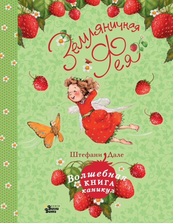 Художественная книга АСТ Земляничная фея. Волшебная книга каникул, твердая обложка (Дале Штефани) — фото 1
