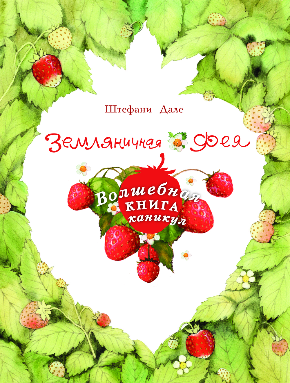 Художественная книга АСТ Земляничная фея. Волшебная книга каникул, твердая обложка (Дале Штефани) — фото 4