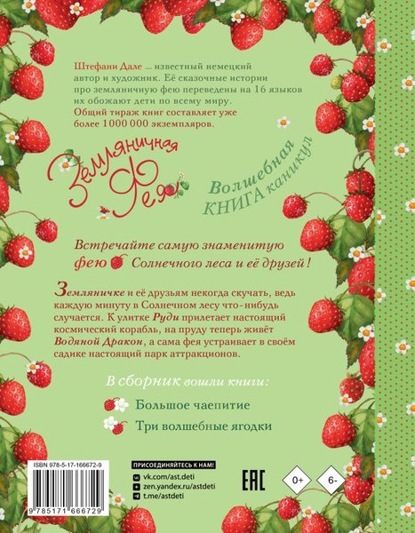 Книга АСТ Земляничная фея. Волшебная книга каникул, твердая обложка (Дале Штефани)