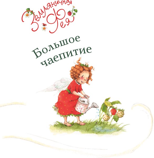 Книга АСТ Земляничная фея. Волшебная книга каникул, твердая обложка (Дале Штефани)