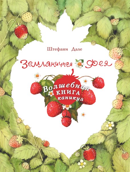 Книга АСТ Земляничная фея. Волшебная книга каникул, твердая обложка (Дале Штефани)