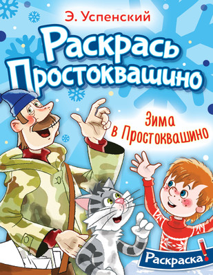 Раскраска АСТ Зима в Простоквашино, мягкая обложка (Успенский Эдуард) -