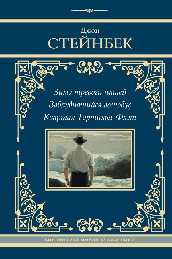 Художественная книга АСТ Зима тревоги нашей. Заблудившийся автобус. Квартал Тортилья-Флэт (Стейнбек Джон, твердая обложка) — фото 1